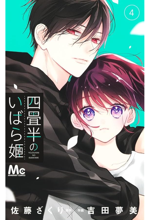 四畳半のいばら姫 コミック 1-4巻セット (集英社) |本 | 通販 | Amazon